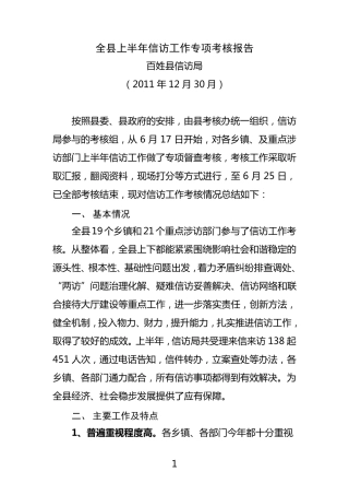 全县上半年信访工作专项督查考核报告
