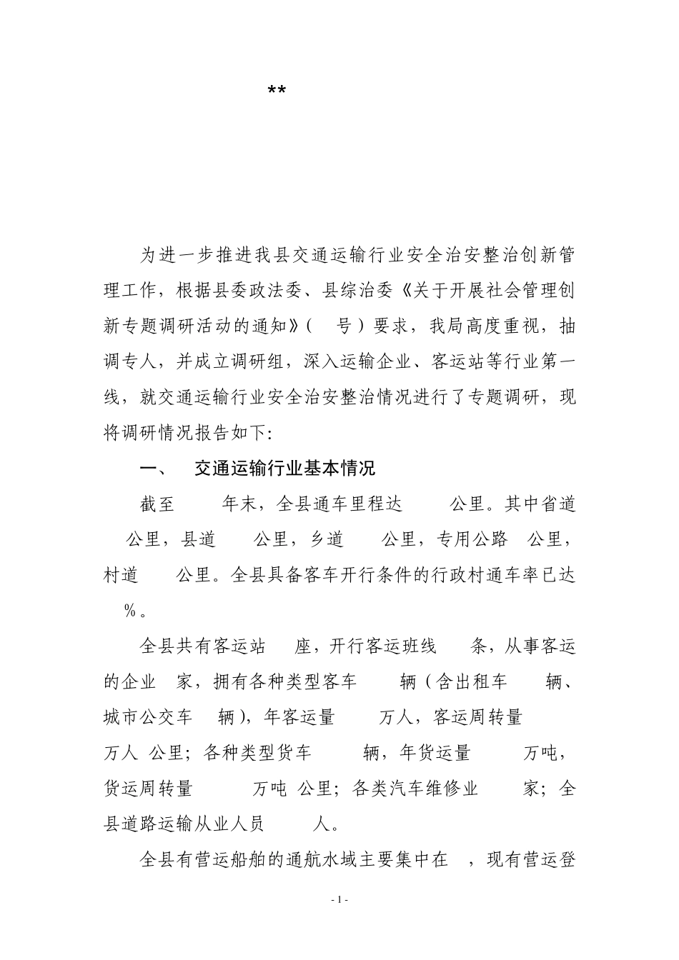 全县交通运输行业安全治安整治工作调研报告_第1页