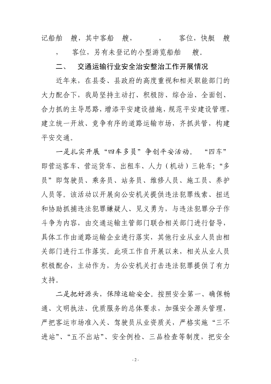 全县交通运输行业安全治安整治工作调研报告_第2页