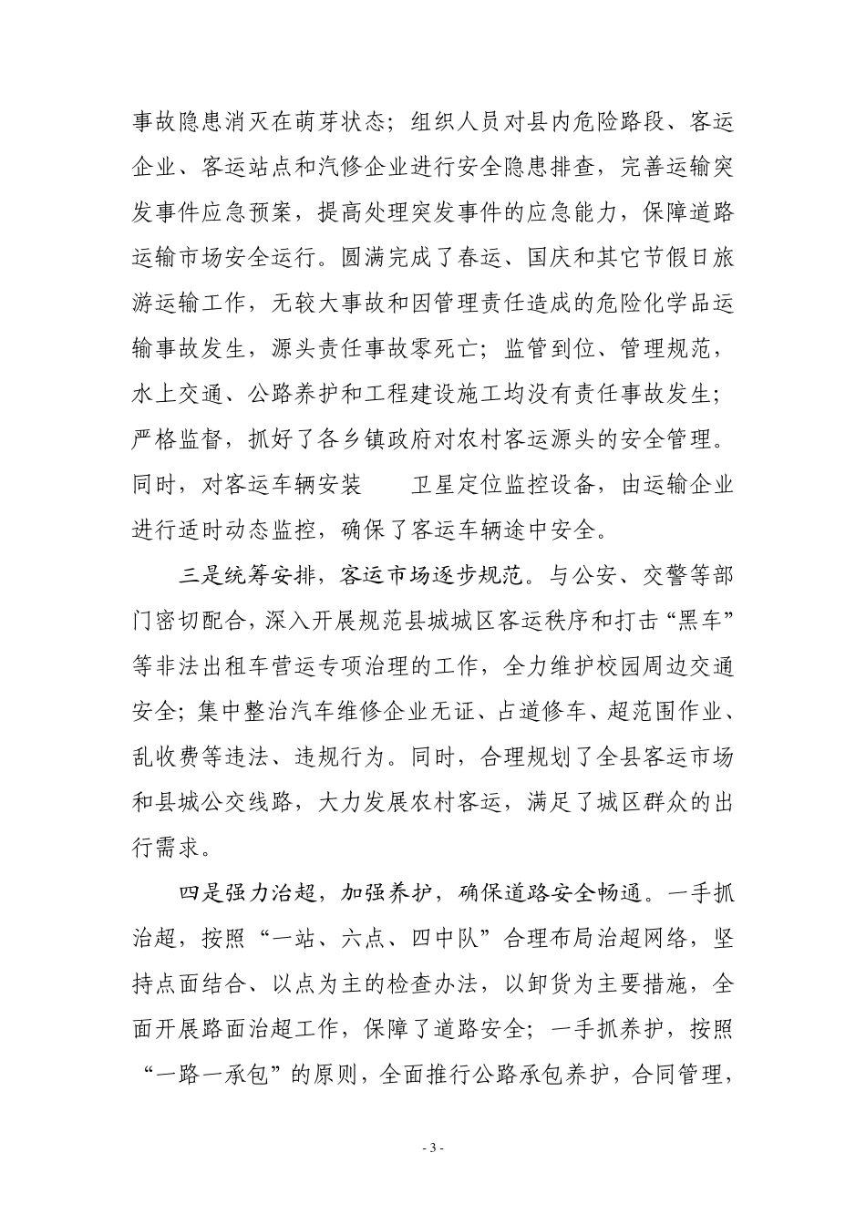 全县交通运输行业安全治安整治工作调研报告_第3页