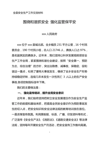 全县安全生产交流发言材料