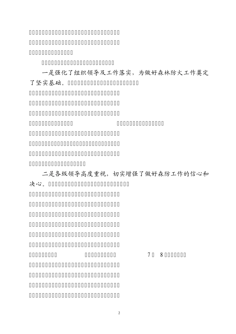 全县春季森林防火总结的讲话_第2页