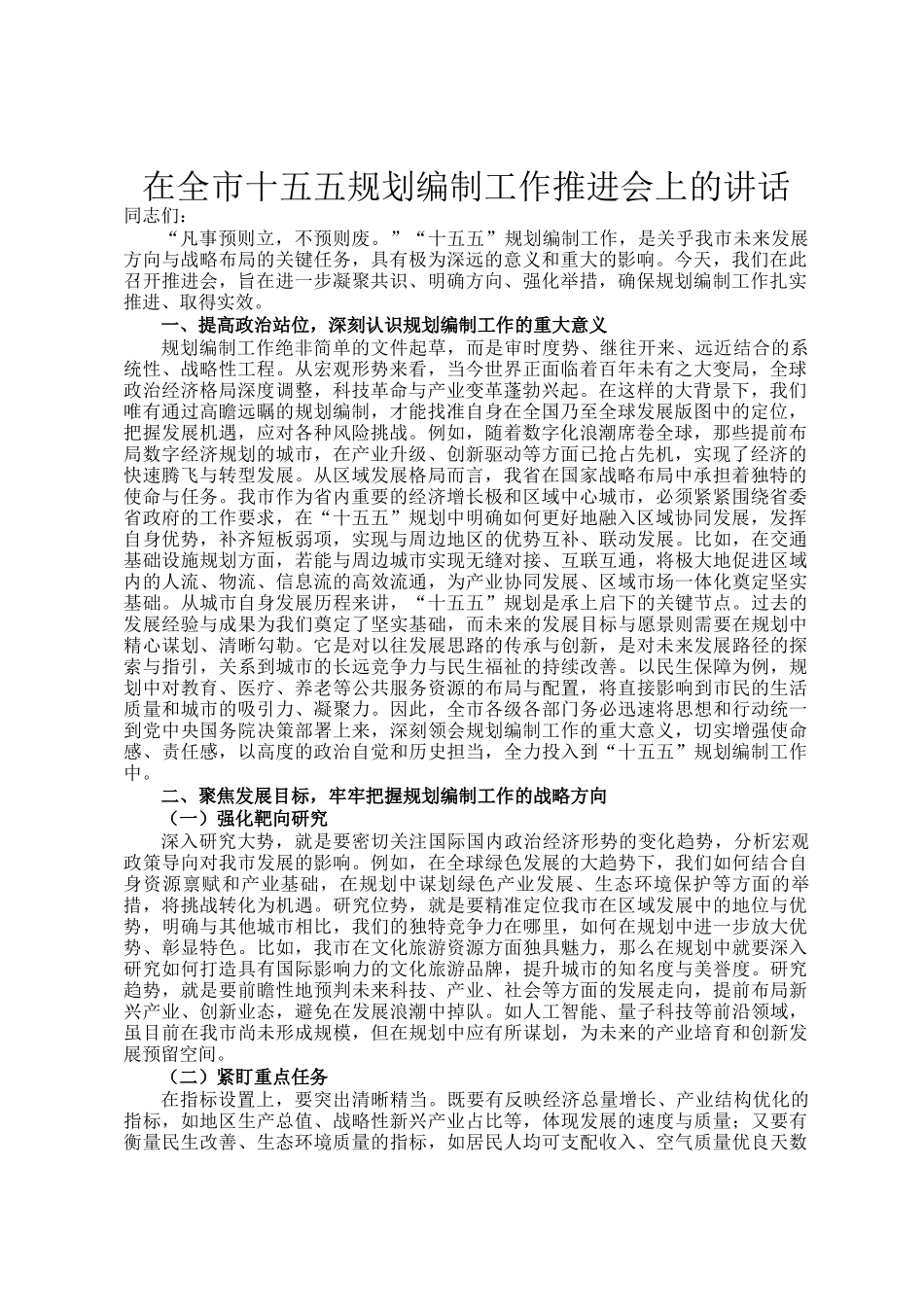 在全市十五五规划编制工作推进会上的讲话_第1页