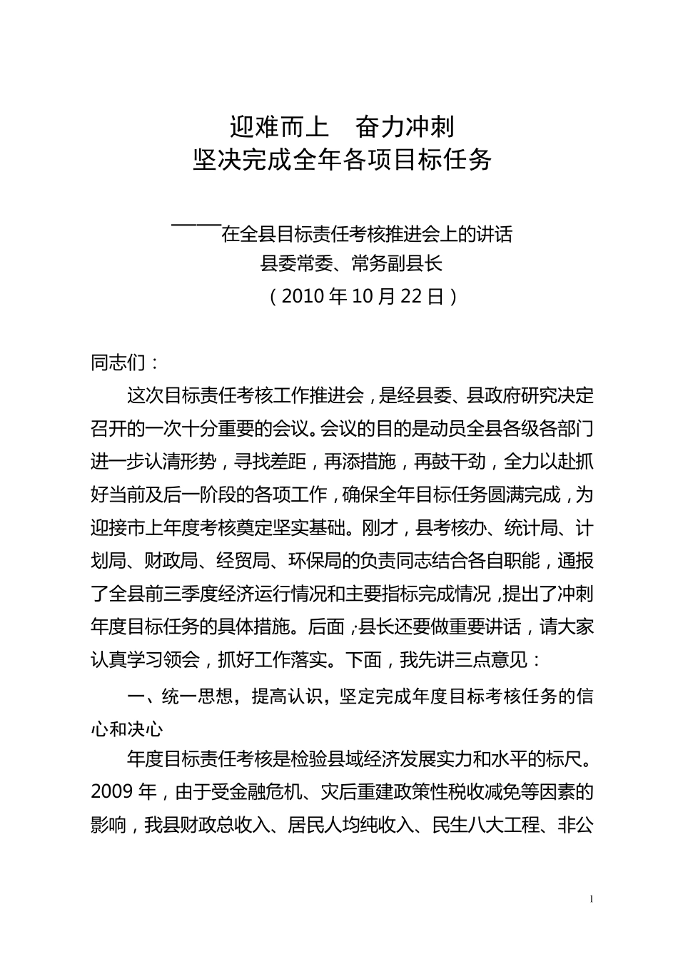 全县目标责任考核推进会上的讲话_第1页