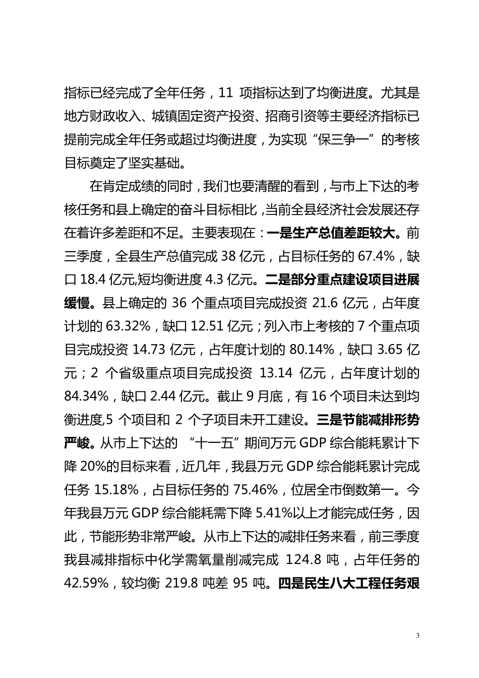 全县目标责任考核推进会上的讲话_第3页