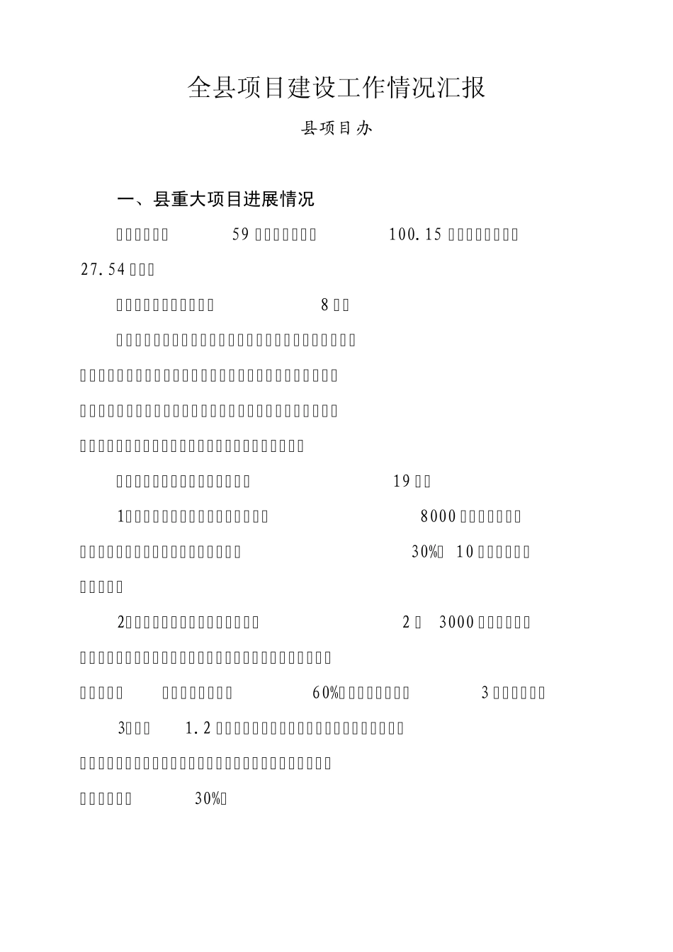 全县项目建设工作情况汇报_第1页