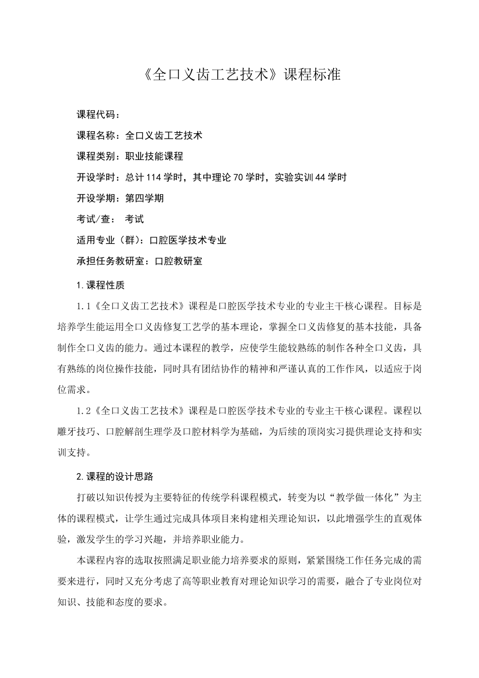 全口义齿工艺技术课程标准_第1页