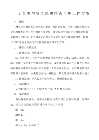 全员参与安全隐患排查治理活动方案