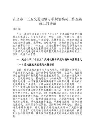 在全市十五五交通运输专项规划编制工作座谈会上的讲话