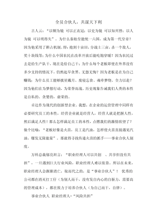 全员合伙人,共谋天下利
