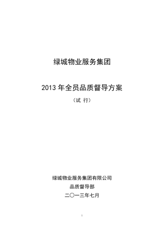 全员品质督导方案