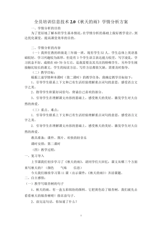 全员培训信息技术2.0现代技术支持下的学情分析方案和学情分析报告新部编小学三年级语文上册《秋天的雨》