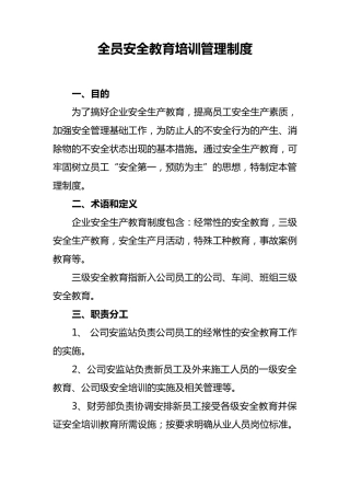 全员安全教育培训管理制度