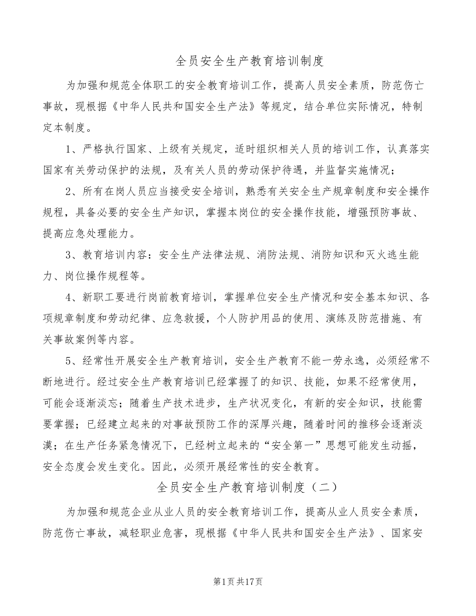 全员安全生产教育培训制度(6篇)_第1页
