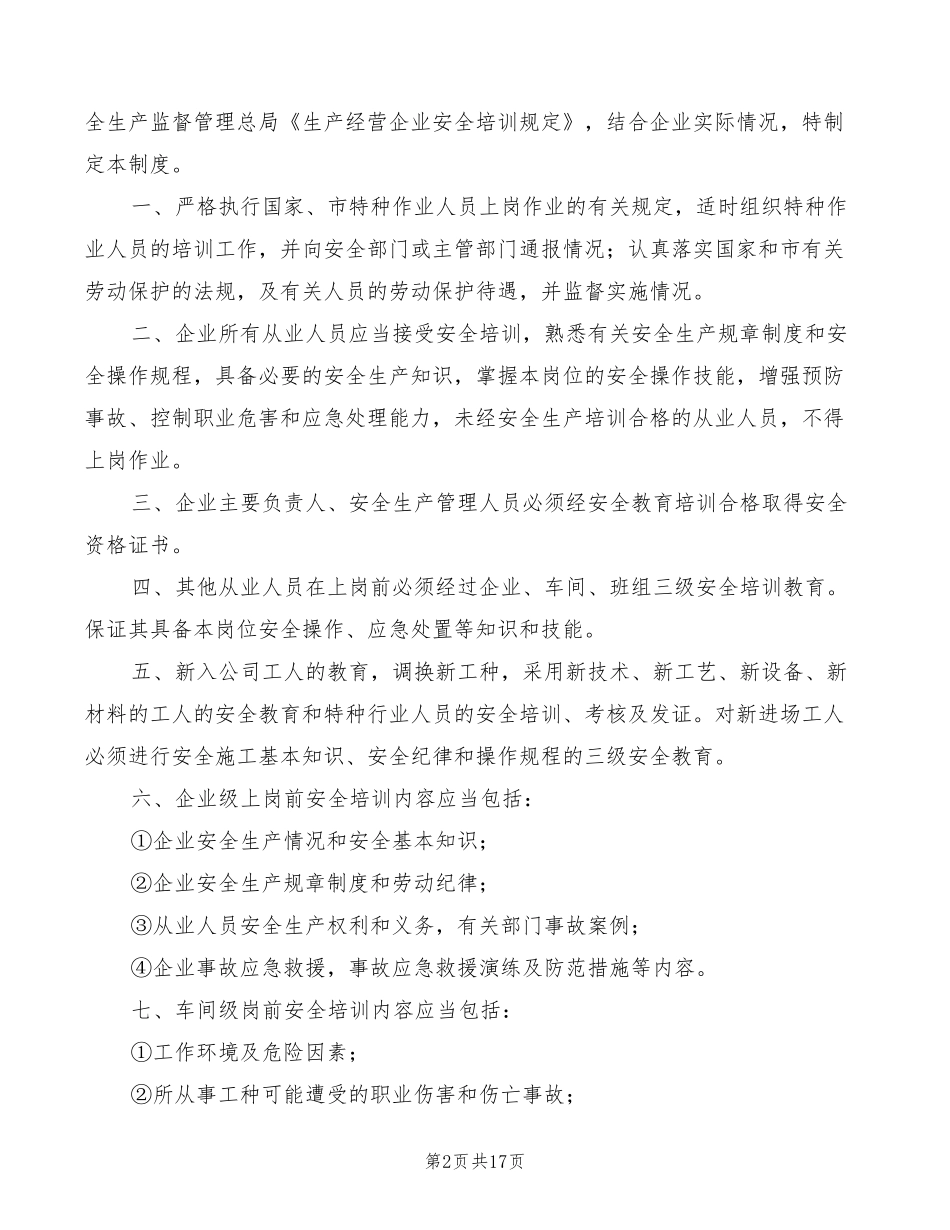 全员安全生产教育培训制度(6篇)_第2页