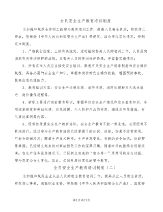 全员安全生产教育培训制度(6篇)