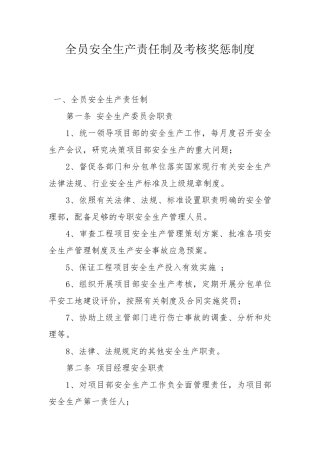 全员安全生产责任制及考核奖惩制度
