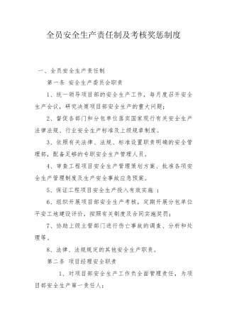 全员安全生产责任制考核奖惩制度