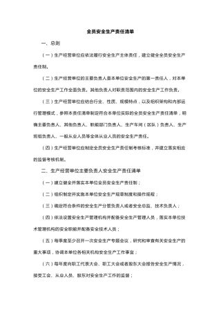 全员安全生产责任清单