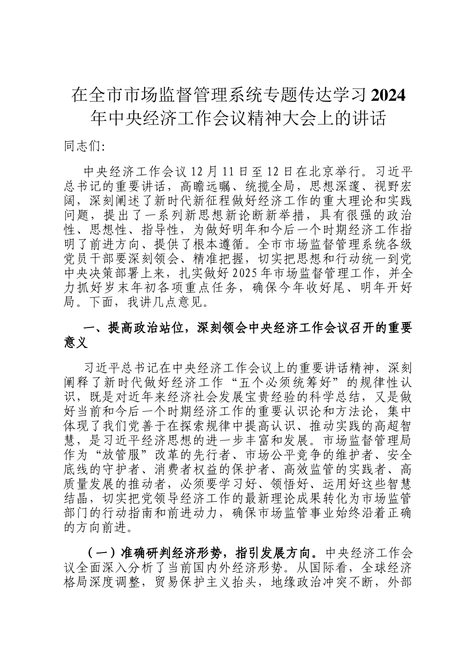 在全市市场监督管理系统专题传达学习2024年中央经济工作会议精神大会上的讲话_第1页
