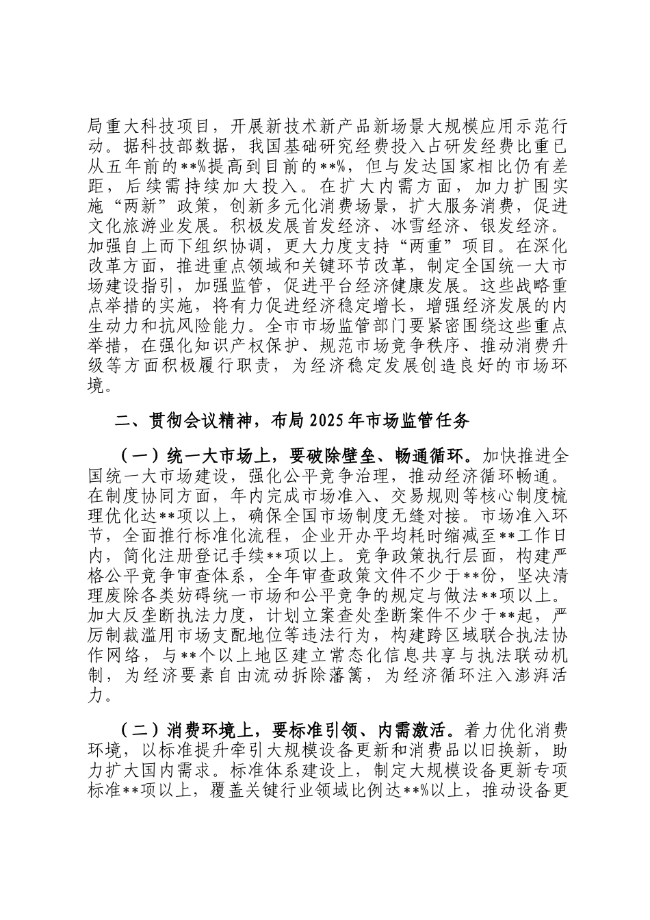 在全市市场监督管理系统专题传达学习2024年中央经济工作会议精神大会上的讲话_第3页