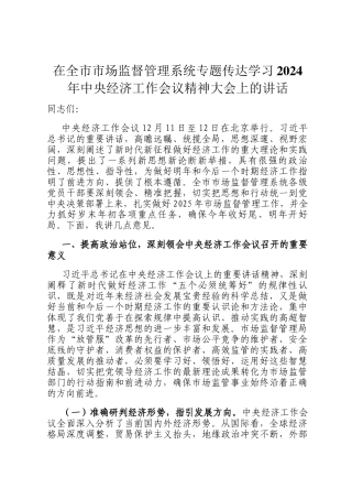 在全市市场监督管理系统专题传达学习2024年中央经济工作会议精神大会上的讲话