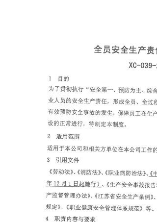全员安全生产责任制管理制度