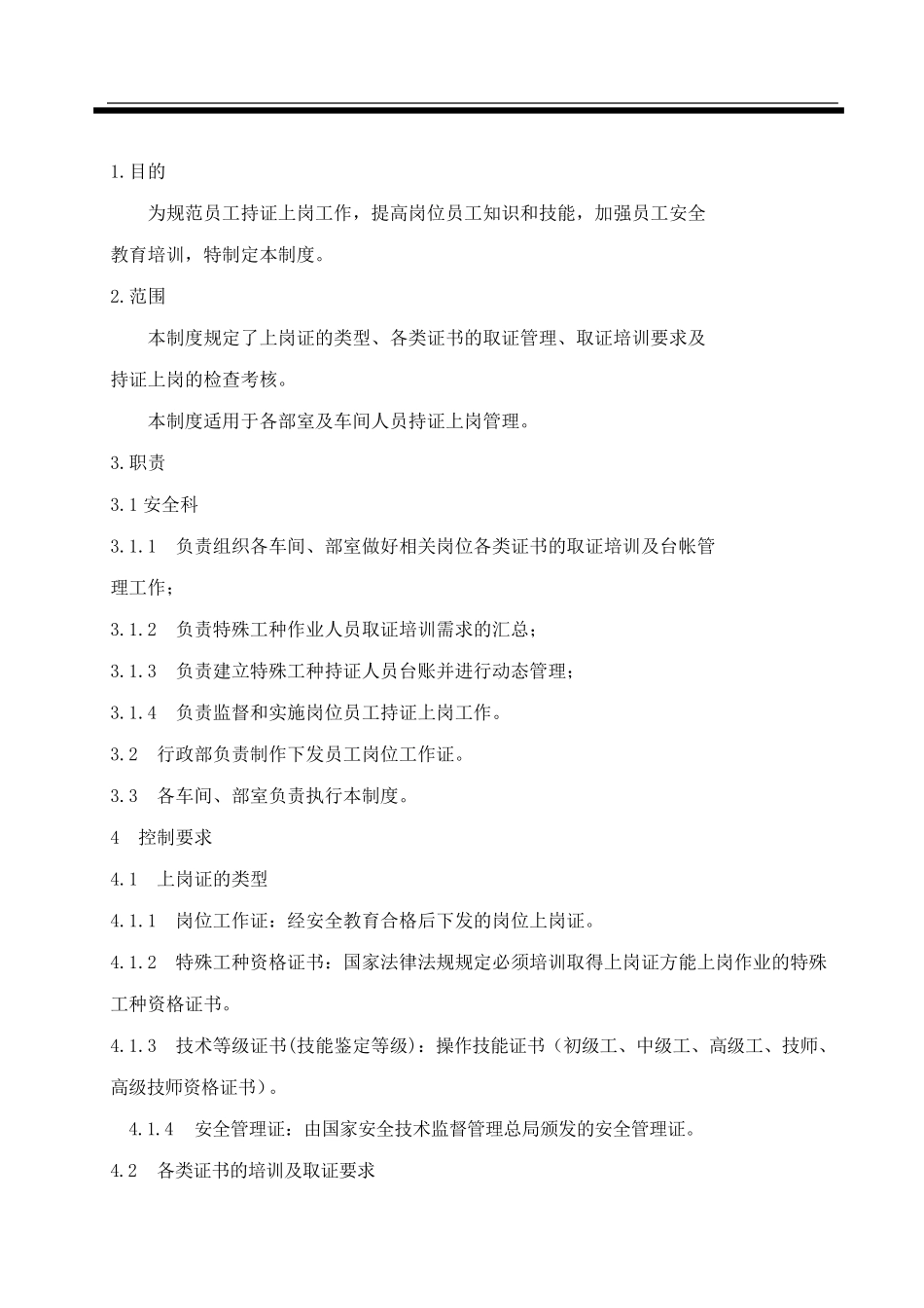 全员持证上岗制度_第2页