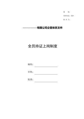 全员持证上岗制度