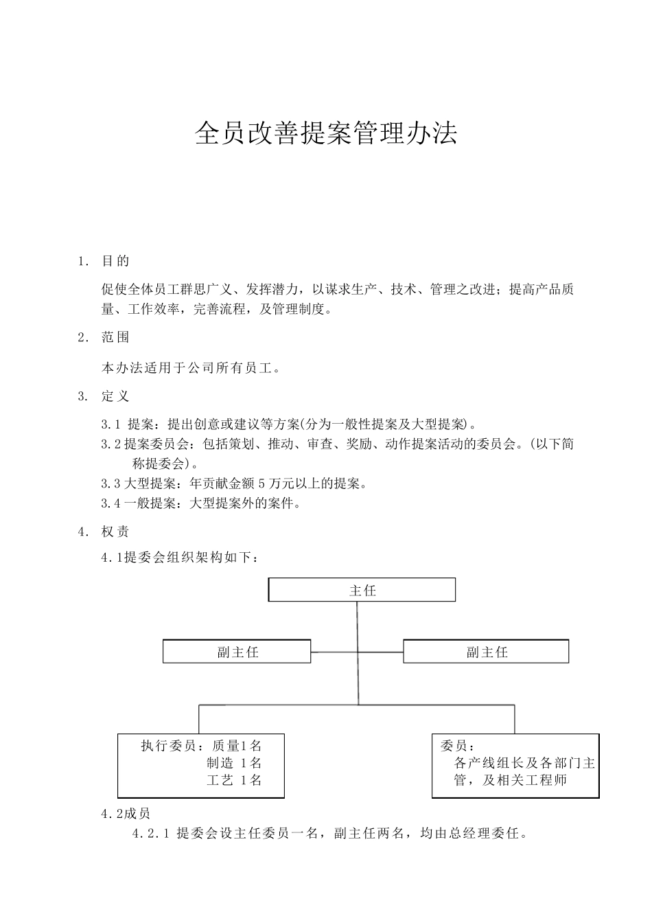 全员改善提案管理办法_第1页