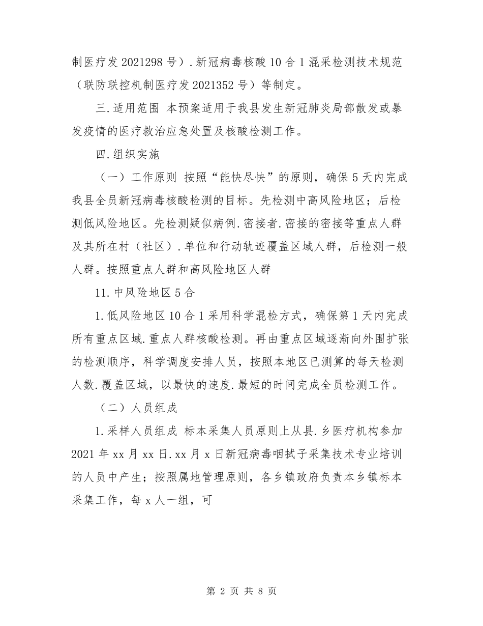 全员新冠病毒核酸检测工作应急预案_第2页