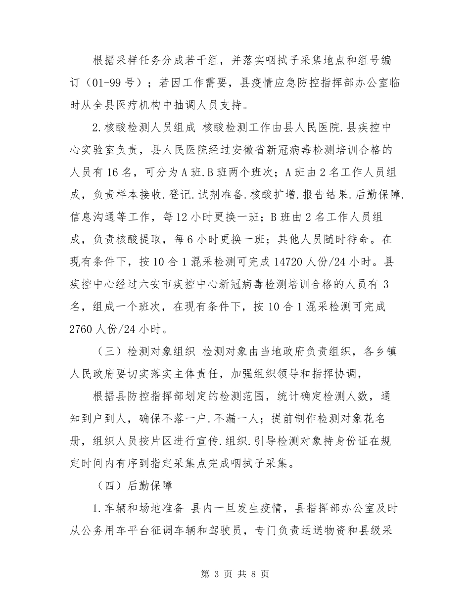 全员新冠病毒核酸检测工作应急预案_第3页