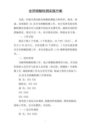 全员核酸检测工作方案