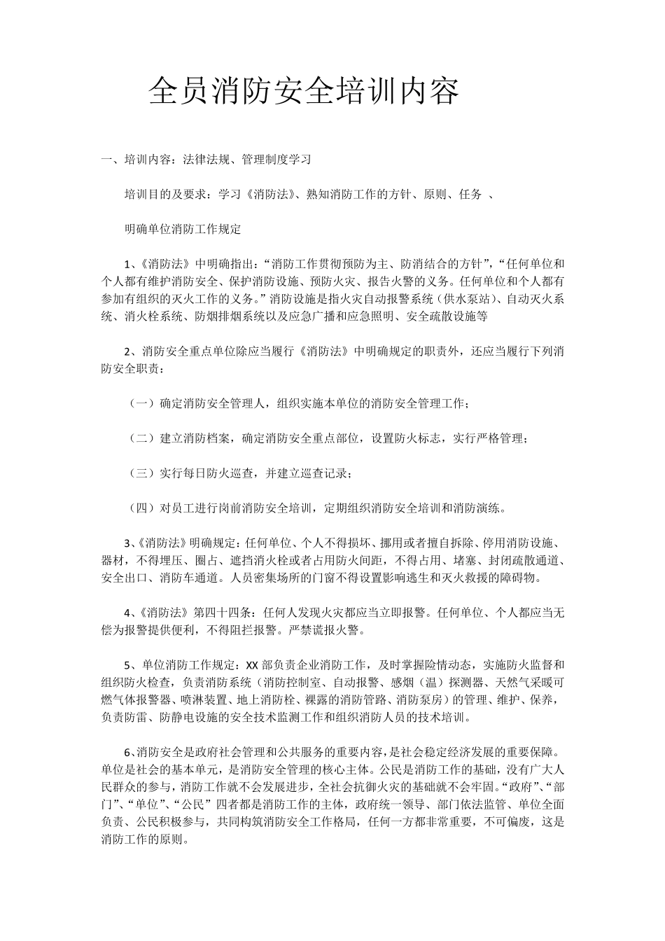 全员消防安全培训内容_第1页