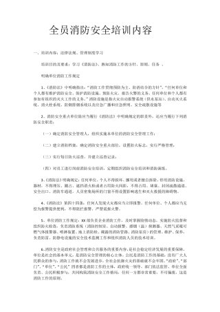 全员消防安全培训内容