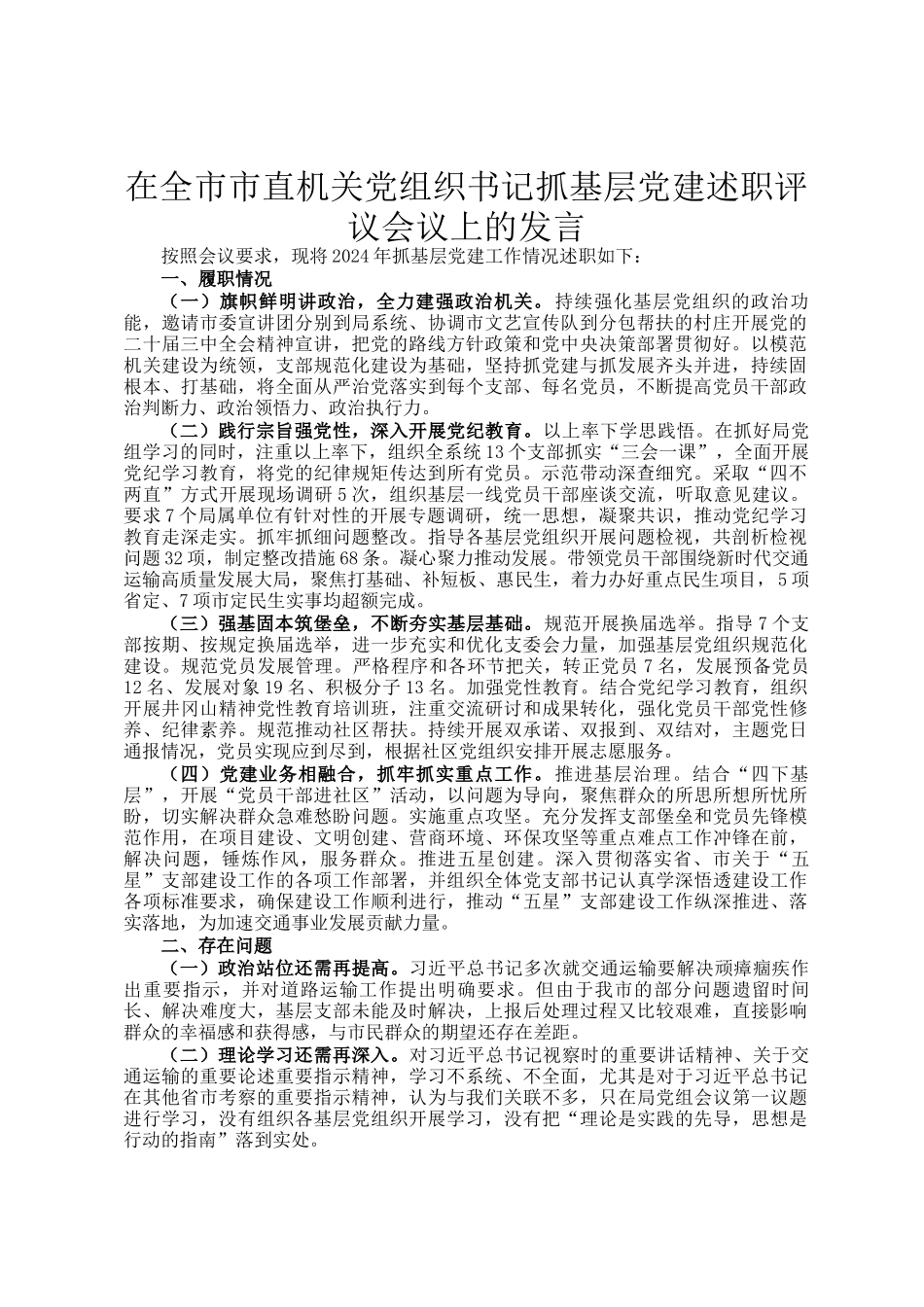 在全市市直机关党组织书记抓基层党建述职评议会议上的发言_第1页