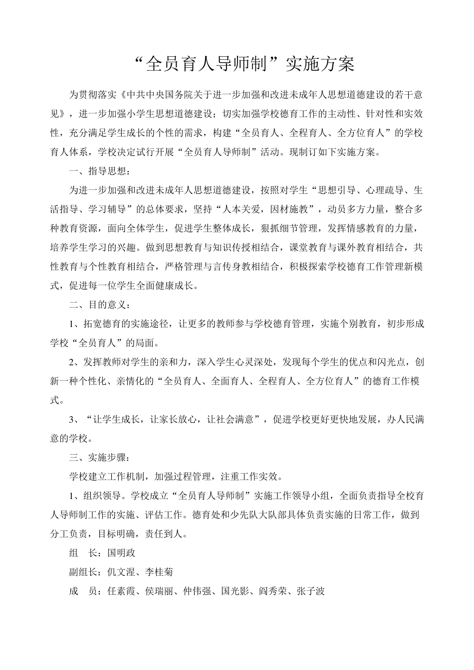 全员育人导师制制度、考核方案、实施方案_第1页