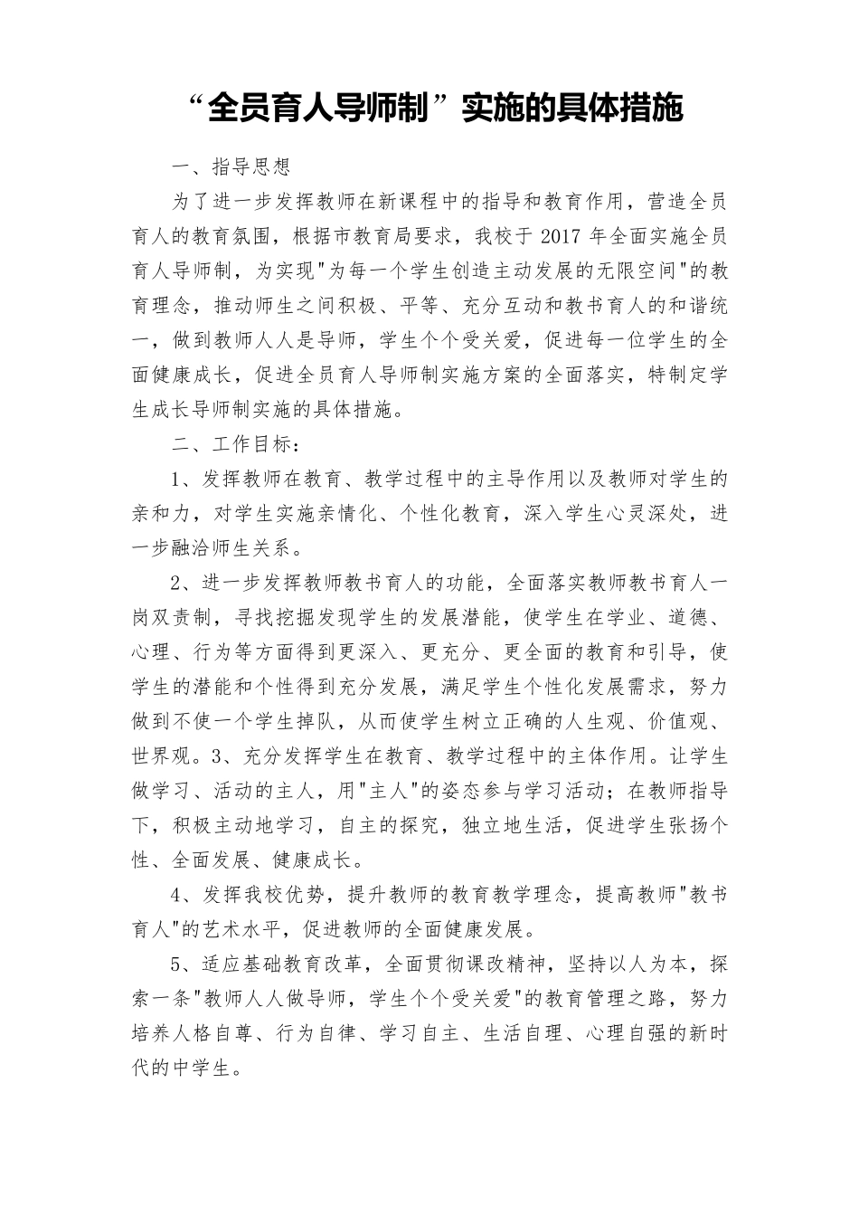 全员育人导师制实施的具体措施_第1页