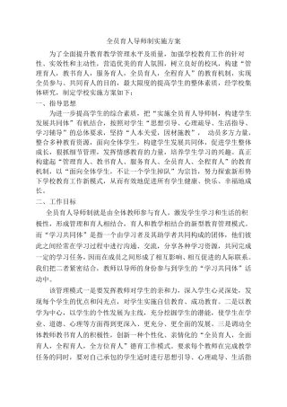 全员育人导师制实施方案