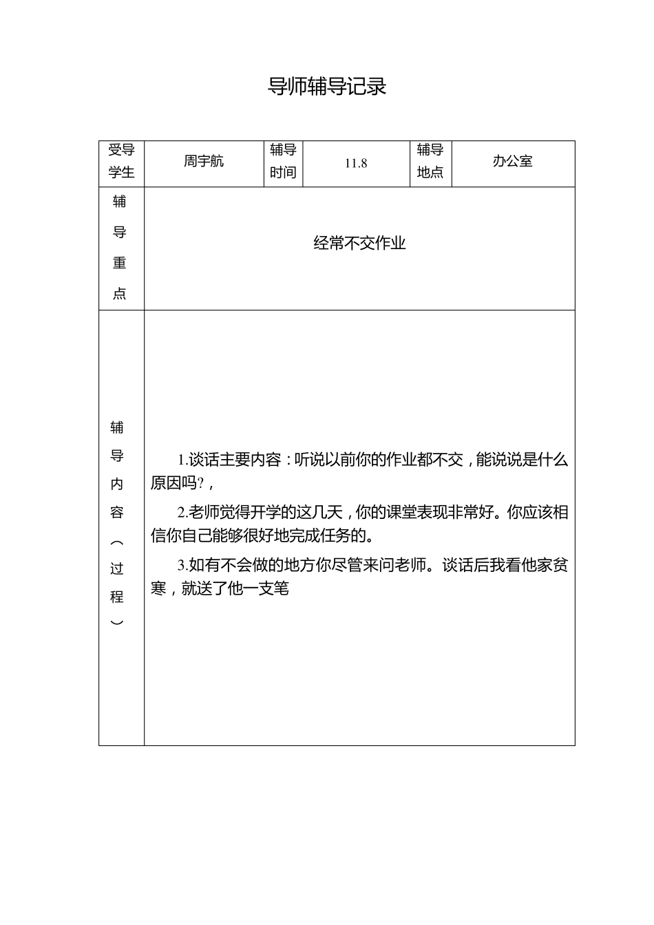 全员育人导师制导师辅导记录_第2页