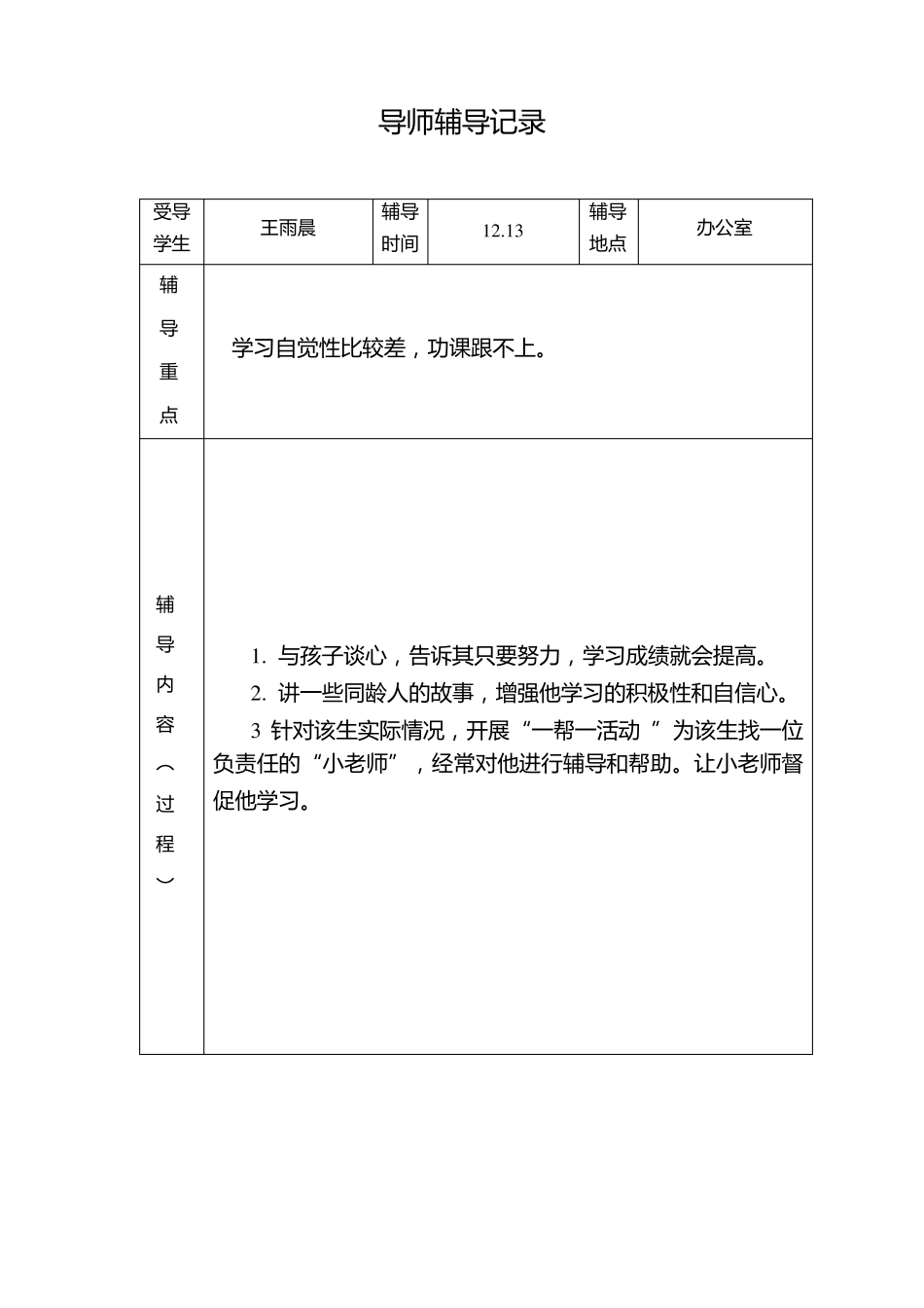 全员育人导师制导师辅导记录_第3页