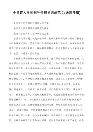 全员育人导师制导师辅导记录范文(通用多篇)