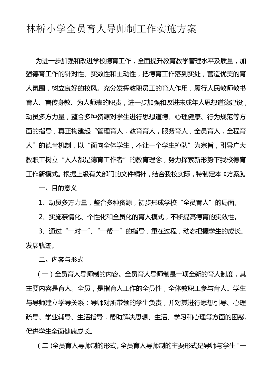 全员育人导师制工作实施方案_第1页
