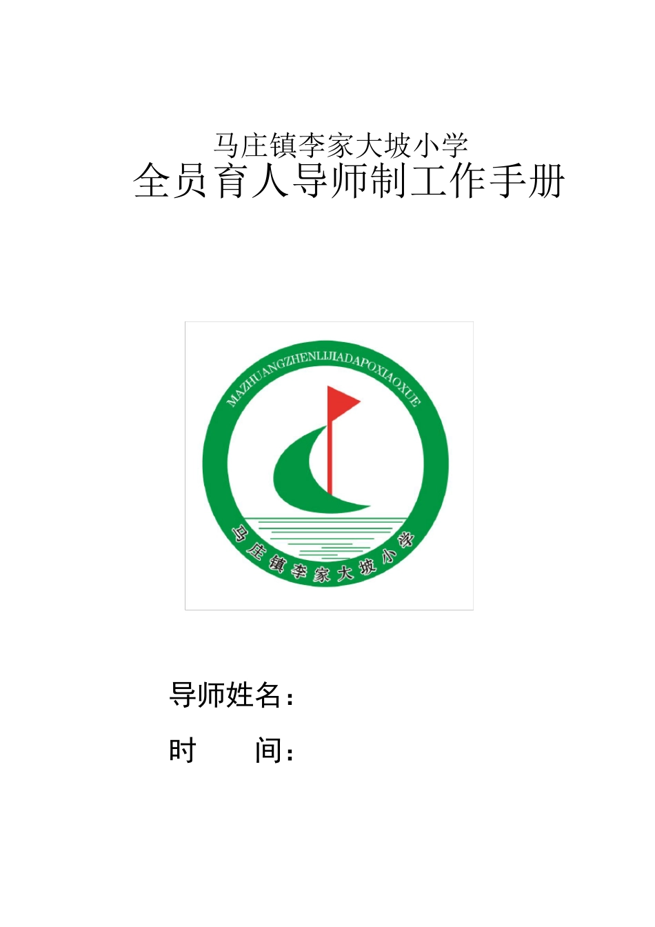 全员育人导师制工作手册_第1页