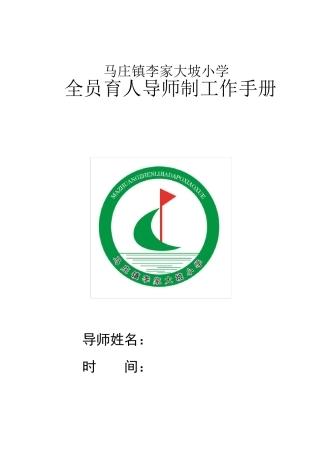 全员育人导师制工作手册