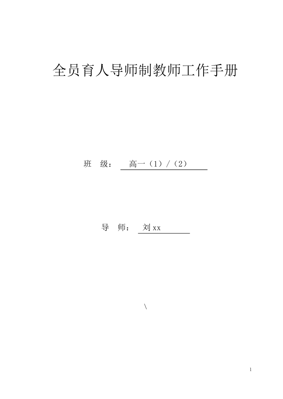 全员育人导师制教师工作手册2_第1页