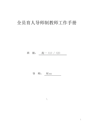 全员育人导师制教师工作手册2