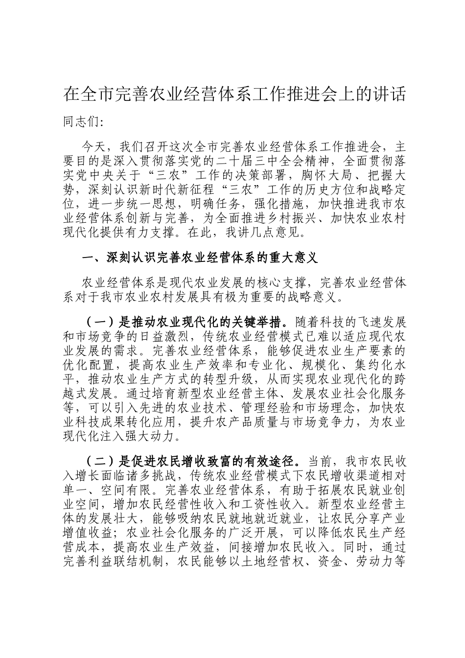 在全市完善农业经营体系工作推进会上的讲话_第1页