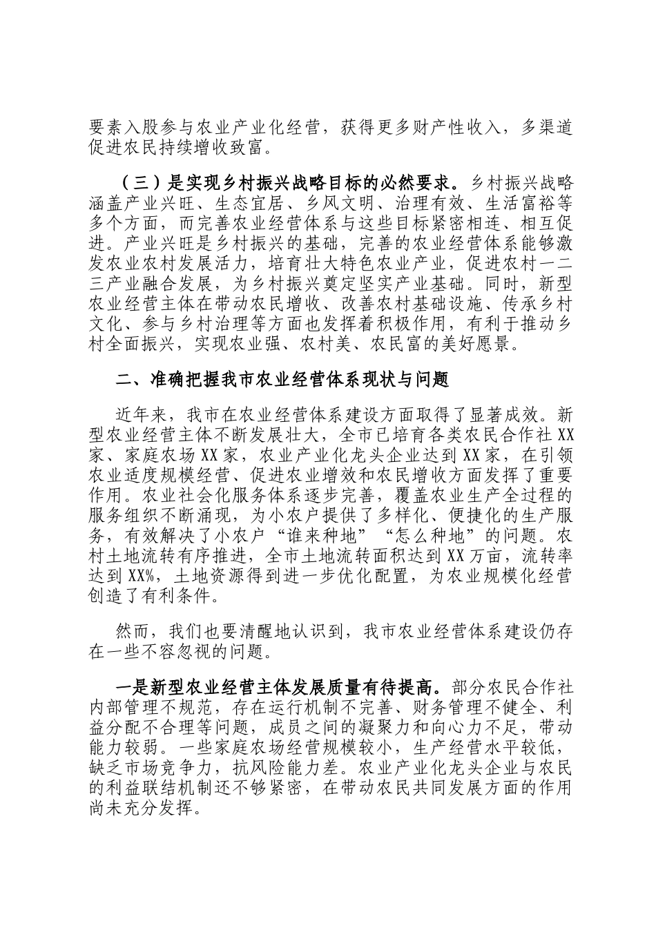 在全市完善农业经营体系工作推进会上的讲话_第2页
