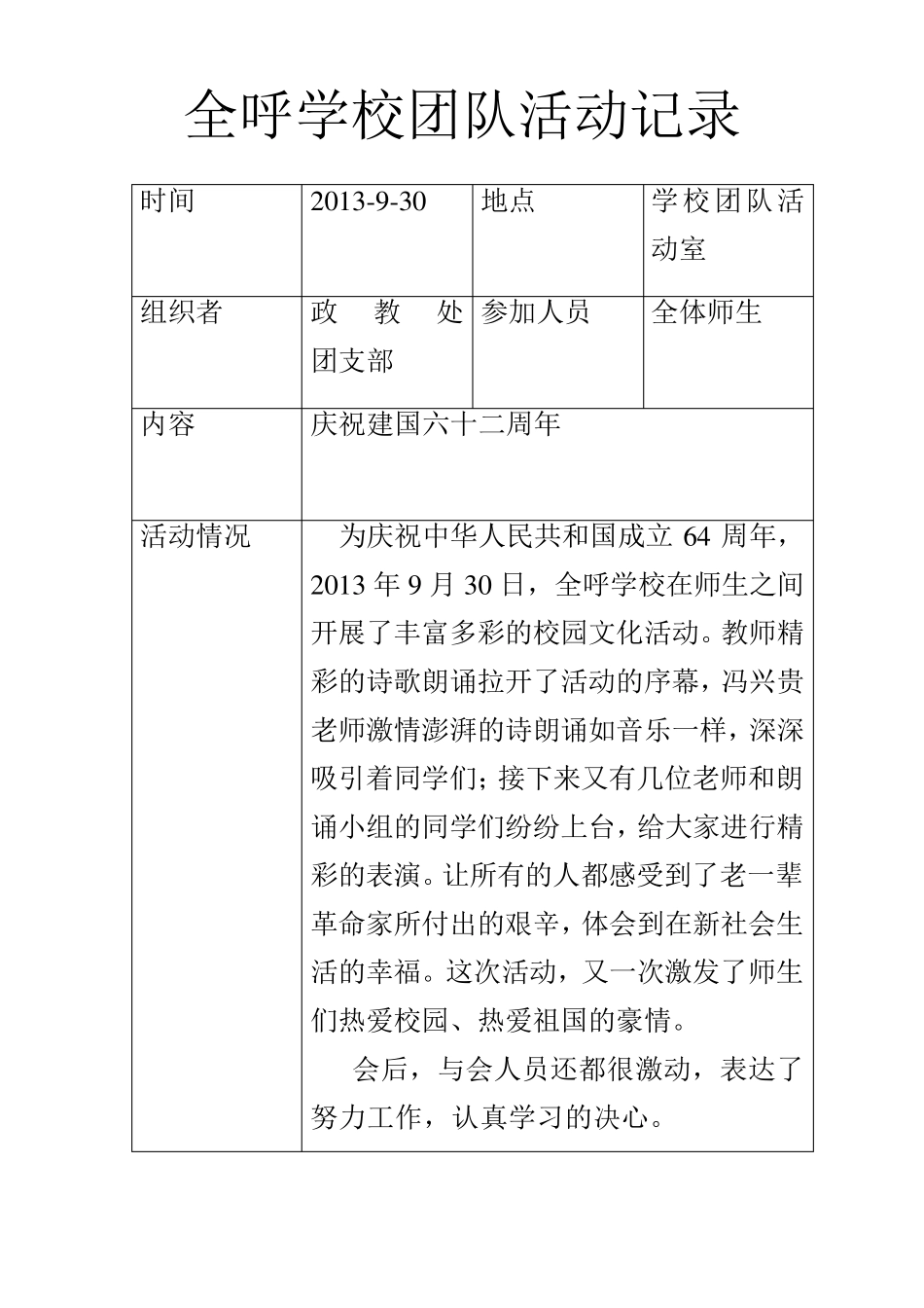 全呼学校团队活动记录_第1页